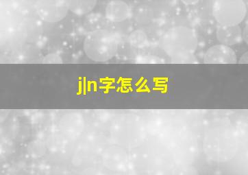 j|n字怎么写